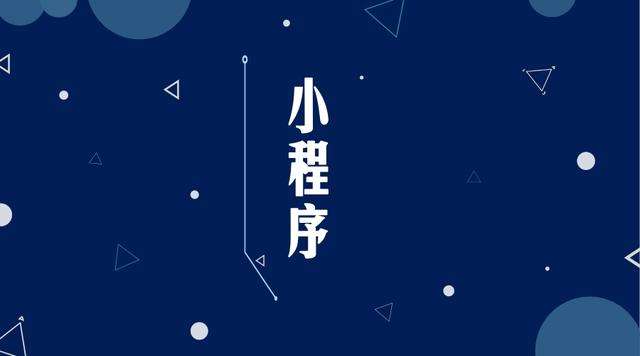 湖口微信小程序开发公司分析企业如何发挥小程序的作用